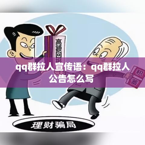 qq群拉人宣傳語：qq群拉人公告怎么寫 