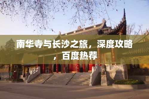 南華寺與長沙之旅，深度攻略，百度熱薦