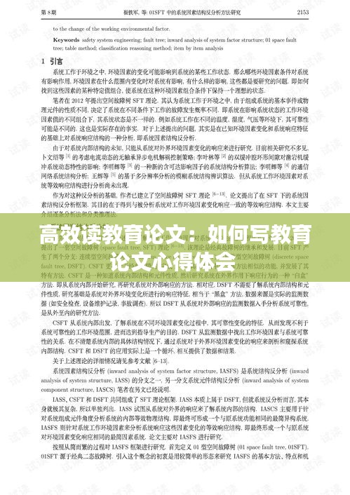 高效讀教育論文：如何寫教育論文心得體會 