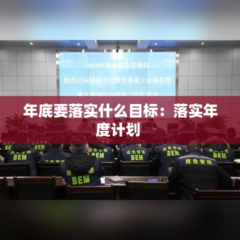 年底要落實什么目標：落實年度計劃 