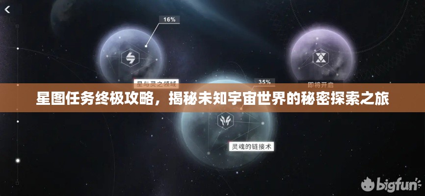 星圖任務終極攻略，揭秘未知宇宙世界的秘密探索之旅