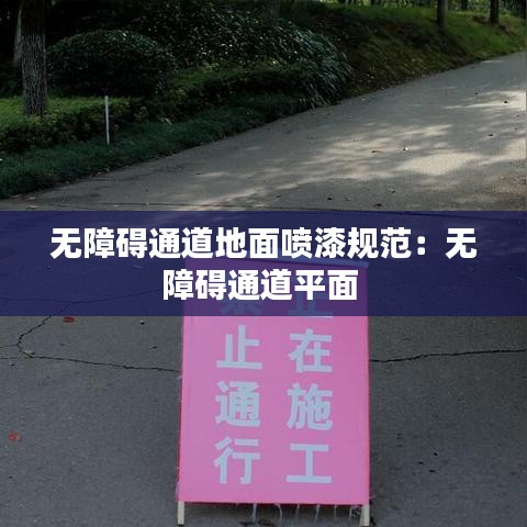 無障礙通道地面噴漆規范：無障礙通道平面 