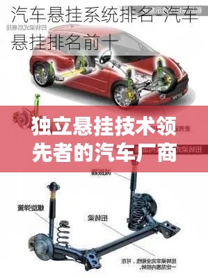 獨立懸掛技術領先者的汽車廠商排名前十車型大盤點！