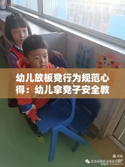 幼兒放板凳行為規范心得：幼兒拿凳子安全教育 