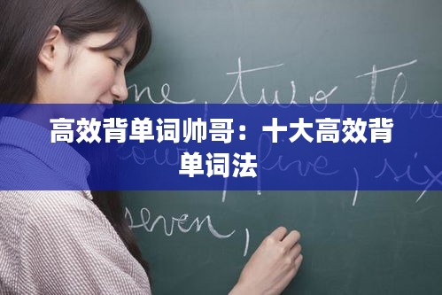 高效背單詞帥哥：十大高效背單詞法 