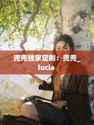 兜兜獨(dú)家定制：兜兜_lucia 