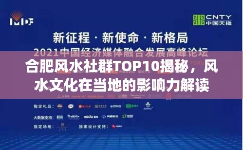 合肥風(fēng)水社群TOP10揭秘，風(fēng)水文化在當(dāng)?shù)氐挠绊懥庾x