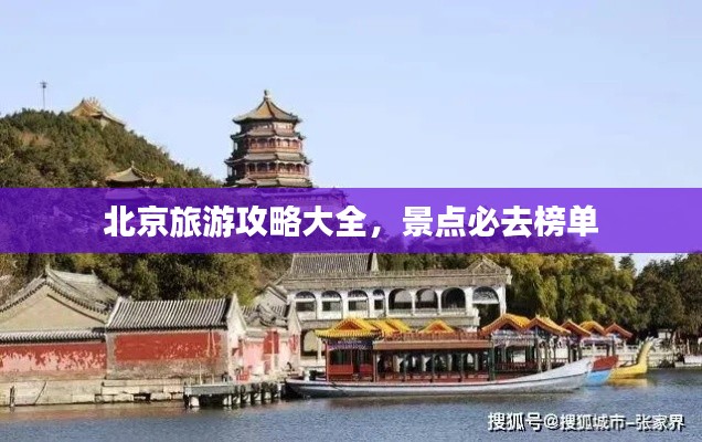 北京旅游攻略大全，景點必去榜單