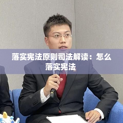 落實憲法原則司法解讀：怎么落實憲法 