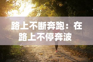 路上不斷奔跑：在路上不停奔波 