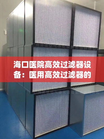 海口醫院高效過濾器設備：醫用高效過濾器的更換時間 