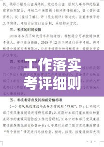 工作落實考評細則：落實考核細則 