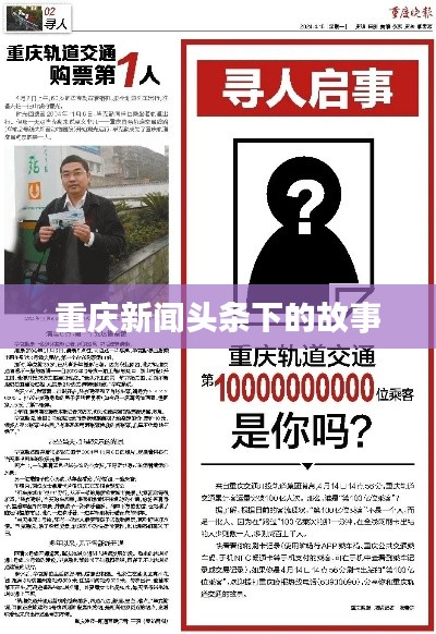 重慶新聞?lì)^條下的故事