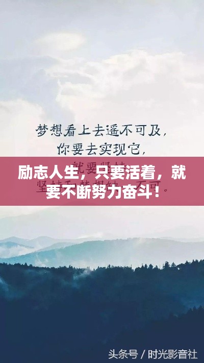 勵志人生，只要活著，就要不斷努力奮斗！