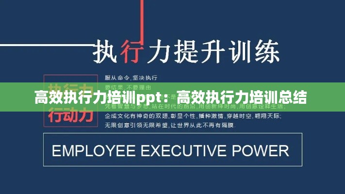 高效執行力培訓ppt：高效執行力培訓總結 