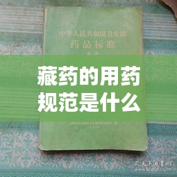 藏藥的用藥規范是什么：藏藥標準 