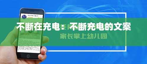 不斷在充電：不斷充電的文案 