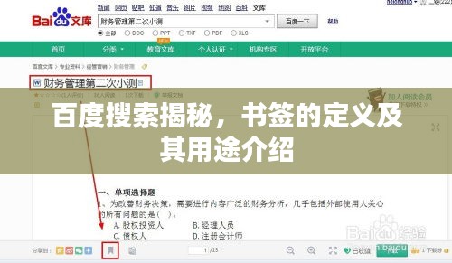 百度搜索揭秘，書簽的定義及其用途介紹