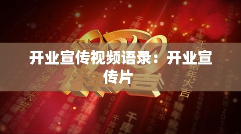 開業宣傳視頻語錄：開業宣傳片 