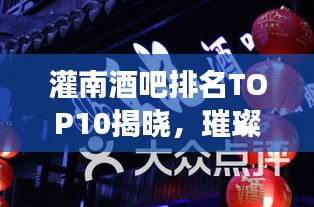 灌南酒吧排名TOP10揭曉，璀璨明珠夜生活指南