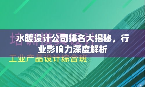 水暖設計公司排名大揭秘，行業影響力深度解析