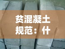 貧混凝土規(guī)范：什么叫貧混凝土 