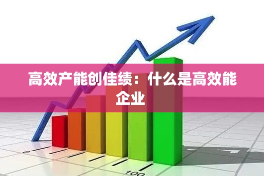 高效產能創佳績：什么是高效能企業 