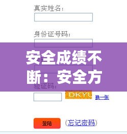 安全成績不斷：安全方面取得的成績 