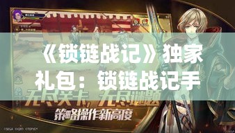 《鎖鏈戰記》獨家禮包：鎖鏈戰記手游 