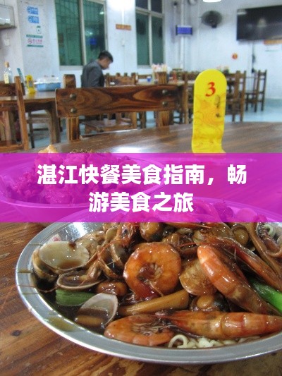 湛江快餐美食指南，暢游美食之旅