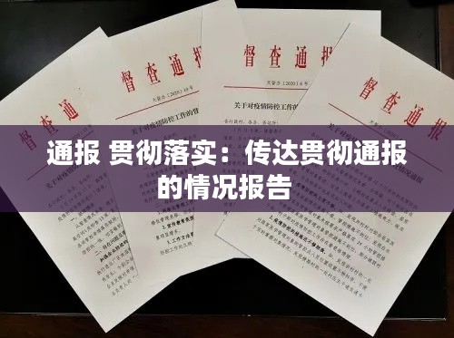 通報 貫徹落實：傳達貫徹通報的情況報告 