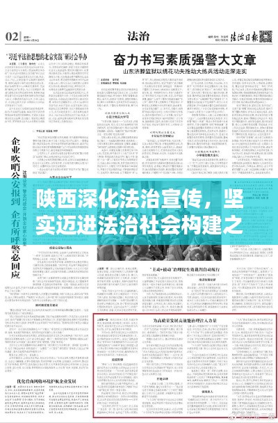 陜西深化法治宣傳，堅實邁進法治社會構建之路