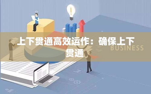 上下貫通高效運作：確保上下貫通 