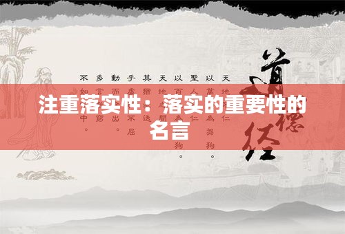 注重落實(shí)性：落實(shí)的重要性的名言 