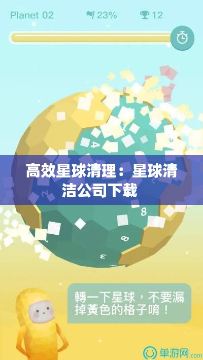 高效星球清理：星球清潔公司下載 