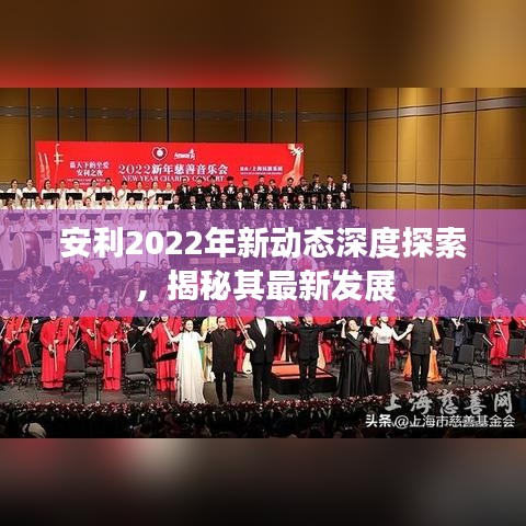 安利2022年新動態深度探索，揭秘其最新發展