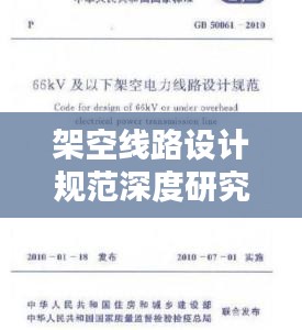 架空線路設計規(guī)范深度研究，探討設計的重要性與規(guī)范標準