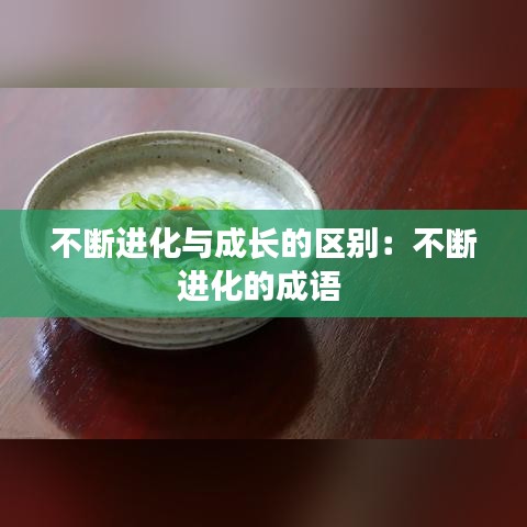 不斷進化與成長的區別：不斷進化的成語 