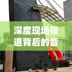 深度現場報道背后的音樂藝術，探究背景音樂的力量與魅力