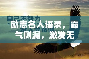 勵志名人語錄，霸氣側漏，激發無限潛能！