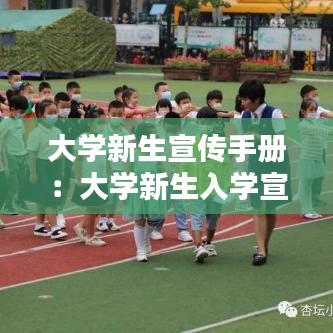 大學新生宣傳手冊：大學新生入學宣傳 