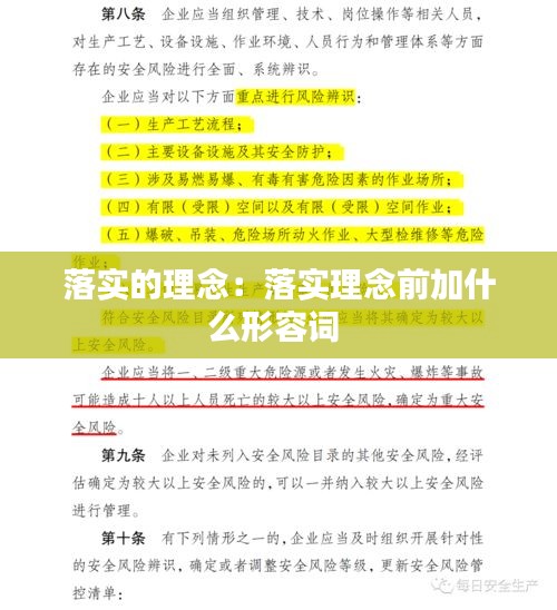 落實的理念：落實理念前加什么形容詞 