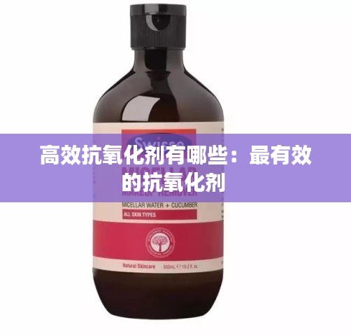 高效抗氧化劑有哪些：最有效的抗氧化劑 