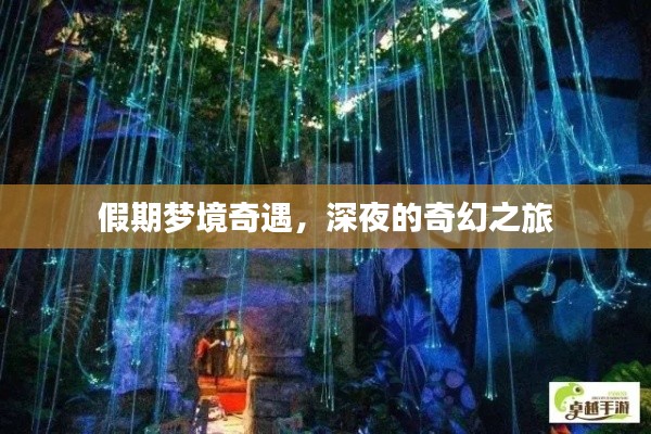 假期夢境奇遇，深夜的奇幻之旅