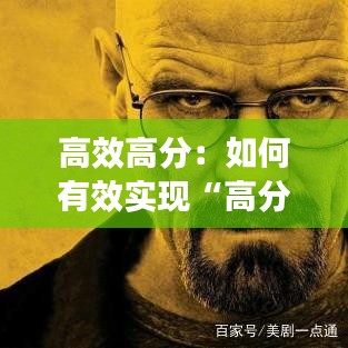 高效高分：如何有效實現“高分與高能”結合 