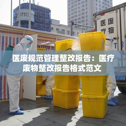 醫廢規范管理整改報告：醫療廢物整改報告格式范文 