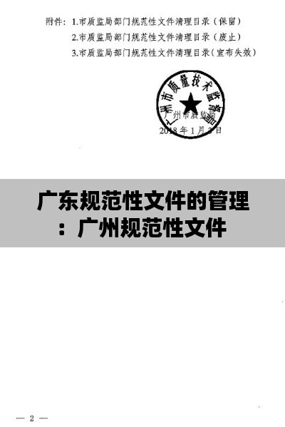 廣東規范性文件的管理：廣州規范性文件 