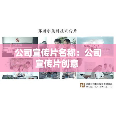 公司宣傳片名稱：公司宣傳片創(chuàng)意 