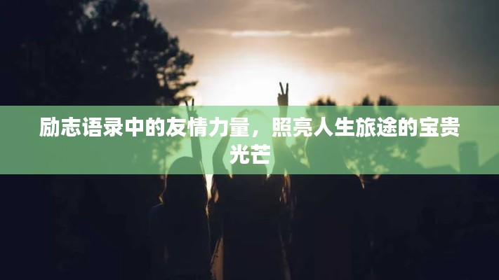 勵(lì)志語(yǔ)錄中的友情力量，照亮人生旅途的寶貴光芒