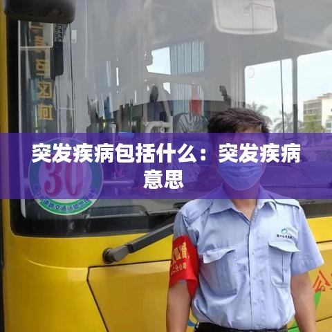 突發疾病包括什么：突發疾病意思 